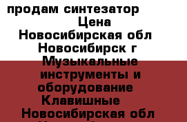 продам синтезатор YAMAHA PSR E 253  › Цена ­ 10 000 - Новосибирская обл., Новосибирск г. Музыкальные инструменты и оборудование » Клавишные   . Новосибирская обл.,Новосибирск г.